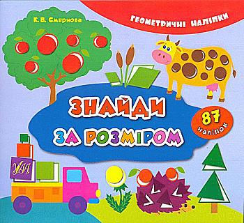Книга Геометричні наліпки. Знайди за розміром (3163) Книга Геометричні наліпки. Знайди за розміром (3163)