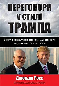 Книга "Росс Дж. Переговори у стилі Трампа. Ефективні стратегії" (у) (0002) Книга "Росс Дж. Переговори у стилі Трампа. Ефективні стратегії" (у) (0002)