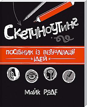 Книга "Скетчноутінг М.Р . Посібник з візуалізації ідей" (у) (5559) Книга "Скетчноутінг М.Р . Посібник з візуалізації ідей" (у) (5559)