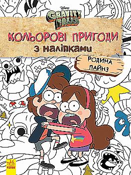 Книга "Disney. Гравити Фолз. Цветные приключения с наклейками. Семья Пайнз"(у), 438920 Книга "Disney. Гравити Фолз. Цветные приключения с наклейками. Семья Пайнз"(у), 438920