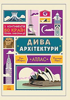 Книга "Крутезна інфографіка: Дива архітектури. Таверньє С., Веріль О." (у) (4215) Книга "Крутезна інфографіка: Дива архітектури. Таверньє С., Веріль О." (у) (4215)