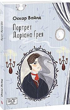 Книга "ШБ-мини Уайлд О. Портрет Дориана Грея" (у) (9662) Книга "ШБ-мини Уайлд О. Портрет Дориана Грея" (у) (9662)