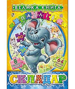 Велика книга пазлів (подарункова): Складар (у), 261282