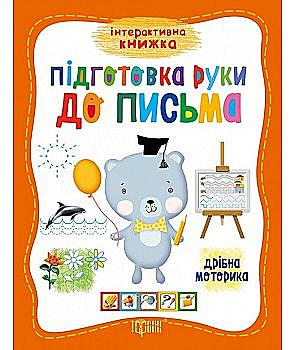 Прописи. "Інтерактивна книжка "Готуємо руку до письма" (у), 03781 Прописи. "Інтерактивна книжка "Готуємо руку до письма" (у), 03781