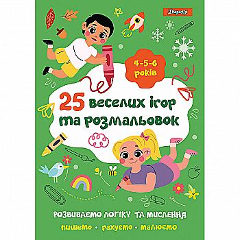 Раскраска 1В "25 веселых игр и раскрасок" 4-5-6 года, 24 стр., 742819