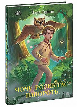 Книга "Мир фэнтези. Корней Дара. Почему расцветает папоротник"(у), 478919, (8929) Книга "Мир фэнтези. Корней Дара. Почему расцветает папоротник"(у), 478919, (8929)