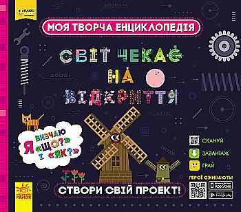 Книга "Моя творческая энциклопедия. Я изучаю "Что?" и "Как?"(у) (9455)
