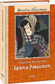 Книга "ШБ Аккутагава Рюноске. Врата Рассемон" (у) (7455)