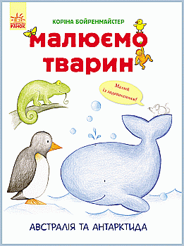 Рисуем животных: Австралия и Антарктида (у), 262616 Рисуем животных: Австралия и Антарктида (у), 262616