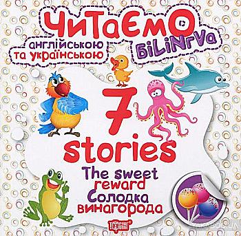 Книга "Читаем на английском и украинском 7 stories. Сладкое вознаграждение" (уа), 05028 Книга "Читаем на английском и украинском 7 stories. Сладкое вознаграждение" (уа), 05028