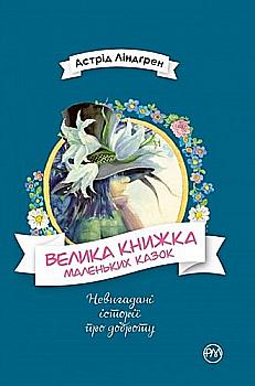 Книга "Линдгрен А. Большая книга маленьких сказок" (у) (4222) Книга "Линдгрен А. Большая книга маленьких сказок" (у) (4222)