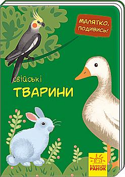 Книга Малятко, подивись! : Свійські тварини (у)