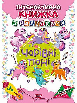 Книга "Граючи розвиваємось. Чарівні поні. Інтерактивна книжка з наліпками" (у), 04228 Книга "Граючи розвиваємось. Чарівні поні. Інтерактивна книжка з наліпками" (у), 04228