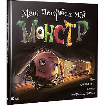 Книга "Нолл А. Мені потрібен мій монстр" (у) (7533)