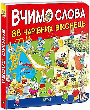 Книга "Вульф М. Вчимо слова. 88 чарівних віконець" (у) (7649) Книга "Вульф М. Вчимо слова. 88 чарівних віконець" (у) (7649)
