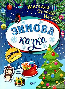 Книга "Угадай. Найди. Наклей Зимняя сказка"(у), 05398