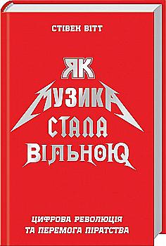 Книга "Вітт С. Як музика стала вільною. Цифрова революція та перемога піратства" (у) Книга "Вітт С. Як музика стала вільною. Цифрова революція та перемога піратства" (у)