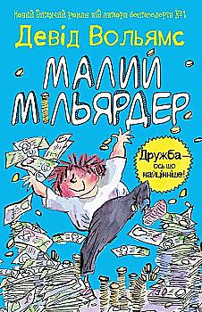 Книга "Вольямс Д. Малий мільярдер" (у) (9435) Книга "Вольямс Д. Малий мільярдер" (у) (9435)