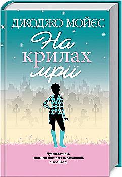 Книга "Мойес Дж. На крыльях мечты" (у) (9292)