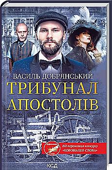 Книга "Добрянский В. Трибунал апостолов" (у) (8744)