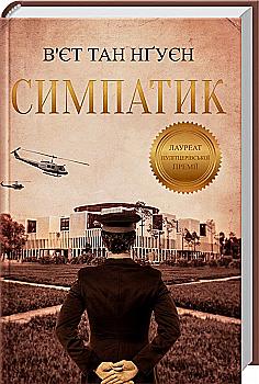 Книга "В`єт Тан Нґуєн. Симпатик" (у) (1788) Книга "В`єт Тан Нґуєн. Симпатик" (у) (1788)