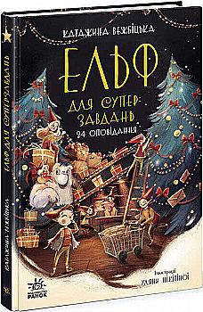Книга "Вежбицька К. Ельф для суперзавдань. 24 оповідання" (у) Книга "Вежбицька К. Ельф для суперзавдань. 24 оповідання" (у)