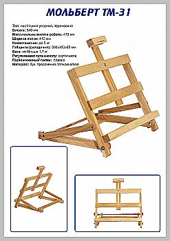 Мольберт 31в