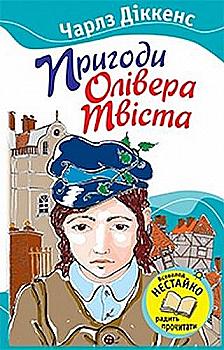 Книга "Діккенс Ч. Пригоди Олівера Твіста" (у) (3346)