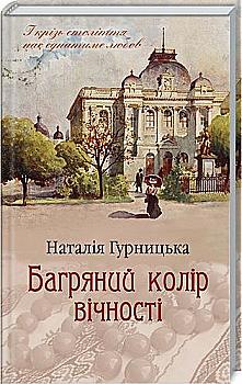 Книга "Гурницька Н. Багряний колір вічності" (у) (6964)