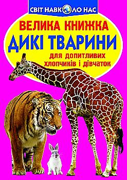 Книга "Велика книга. Дикі тварини" (у) Книга "Велика книга. Дикі тварини" (у)