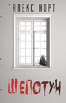 Книга "Норт А. Шепотун"(у) (0002) Книга "Норт А. Шепотун"(у) (0002)