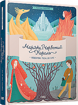 Книга "Рибалко М. Марічка і Червоний Король. Подорож туди, де сніг" (у) Книга "Рибалко М. Марічка і Червоний Король. Подорож туди, де сніг" (у)