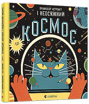 Книга "Воллімен Д. Професор Астрокіт і неосяжний космос" (у) (6206) Книга "Воллімен Д. Професор Астрокіт і неосяжний космос" (у) (6206)