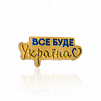 Значок "Все буде Україна" 29*14 мм, арт. 751 Значок "Все буде Україна" 29*14 мм, арт. 751