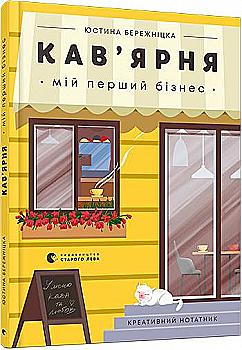 Блокнот "Бережницкая Ю. Кофейня. Мой первый бизнес. Креативный блокнот`` (у) (9009) Блокнот "Бережницкая Ю. Кофейня. Мой первый бизнес. Креативный блокнот`` (у) (9009)