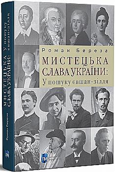 Книга "Береза Р. Художественная слава Украины: В поиске евшан-зелья" (у) (9554) Книга "Береза Р. Художественная слава Украины: В поиске евшан-зелья" (у) (9554)