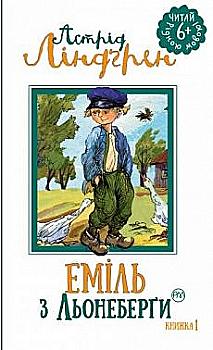 Книга "Ліндґрен А. Еміль з Льонеберги (кн.1)" (1313) (у)