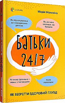 Книга "Для заботливых родителей. Родители 24/7. Как сохранить здравый смысл." (у) (9750) Книга "Для заботливых родителей. Родители 24/7. Как сохранить здравый смысл." (у) (9750)