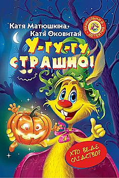 Книга "Матюшкіна Е. У-гу-гу, страшно!" (у)