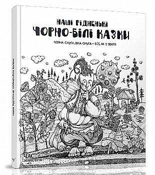 Книга "Потапенко І.В. Наші рідненькі чорно-білі казки. Розмальовка" (у) (1162) Книга "Потапенко І.В. Наші рідненькі чорно-білі казки. Розмальовка" (у) (1162)