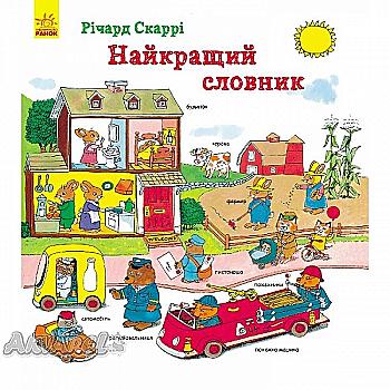 Книга "Скаррі Р. Найкращий словник" (у) Книга "Скаррі Р. Найкращий словник" (у)