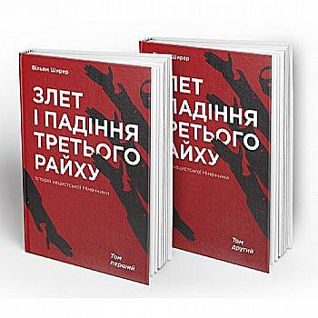 Набір книг "Ширер В. Злет і падіння Третього Райху. Історія нацистської Німеччини. Том 1-2" (у) Набір книг "Ширер В. Злет і падіння Третього Райху. Історія нацистської Німеччини. Том 1-2" (у)