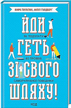 Книга "Ґоулстон М. Ґолдберґ Ф. Йди геть зі свого шляху! Як подолати 40 проявів саморуйнівної поведінки" (у) Книга "Ґоулстон М. Ґолдберґ Ф. Йди геть зі свого шляху! Як подолати 40 проявів саморуйнівної поведінки" (у)