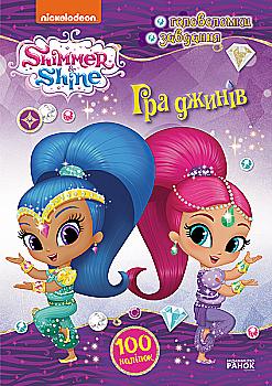 Книга Шиммер и Шайн. Активите с наклейками. Игра джиннов, 346887