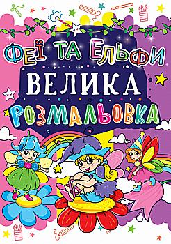 Раскраска "Большая раскраска. Феи и Эльфы" (у) (1691) Раскраска "Большая раскраска. Феи и Эльфы" (у) (1691)