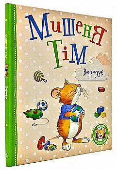 Книга "Казаліс Г. Мишеня Тім вередує" (у), 121096 (0294) Книга "Казаліс Г. Мишеня Тім вередує" (у), 121096 (0294)