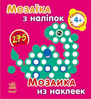 Мозаика из наклеек: Кружочки. Для детей от 4 л (у)  Мозаика из наклеек: Кружочки. Для детей от 4 л (у)