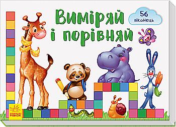 Книга "Віконечка для мого сонечка. Тищенко Е. Виміряй і порівняй" (у) Книга "Віконечка для мого сонечка. Тищенко Е. Виміряй і порівняй" (у)
