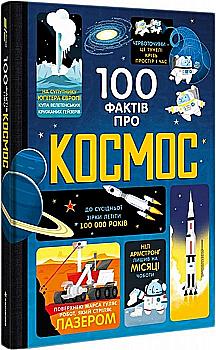 Книга "100 фактов о космосе. Фрит А., Мартин Дж." (у) (3531) Книга "100 фактов о космосе. Фрит А., Мартин Дж." (у) (3531)
