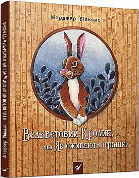 Книга "Вільямс М. Вельветовий Кролик, або Як оживають іграшки" (у) Книга "Вільямс М. Вельветовий Кролик, або Як оживають іграшки" (у)